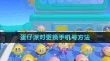 《蛋仔派对》更换手机号方法