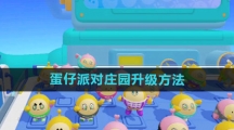 《蛋仔派对》庄园升级方法