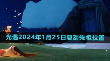 《光遇》2024年1月25日复刻先祖位置一览