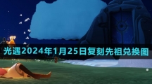 《光遇》2024年1月25日复刻先祖兑换图