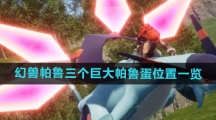 《幻兽帕鲁》三个巨大帕鲁蛋位置一览