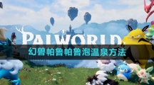 《幻兽帕鲁》帕鲁泡温泉方法