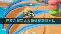 《元梦之星》军大衣花棉袄获取方法