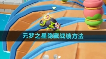 《元梦之星》隐藏战绩方法