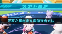 《元梦之星》自定义房间开启方法