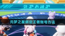 《元梦之星》绑定王者账号方法