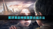 《星球：重启》神视装置合成方法
