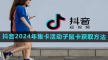 《抖音》2024年集卡活动子鼠卡快速获取方法