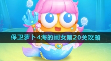 《保卫萝卜4》海的闺女第20关攻略