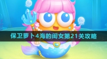 《保卫萝卜4》海的闺女第21关攻略