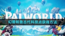 《幻兽帕鲁》古代科技点获得方法