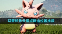 《幻兽帕鲁》分据点建造位置推荐