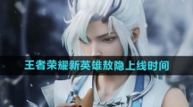 《王者荣耀》新英雄敖隐上线时间
