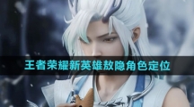 《王者荣耀》新英雄敖隐角色定位