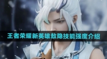 《王者荣耀》新英雄敖隐技能强度介绍