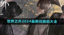 《世界之外》2024最新兑换码大全