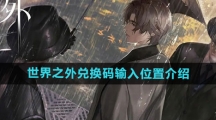 《世界之外》兑换码输入位置介绍