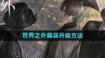 《世界之外》藏品升级方法
