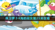 《保卫萝卜4》海的闺女第25关攻略