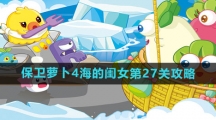 《保卫萝卜4》海的闺女第27关攻略