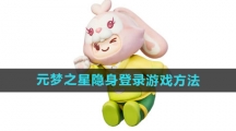 《元梦之星》隐身登录游戏方法