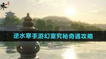 《逆水寒手游》幻室究秘奇遇攻略