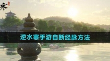 《逆水寒手游》自断经脉方法