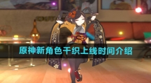 《原神》新角色千织上线时间介绍