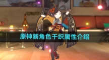 《原神》新角色千织属性介绍