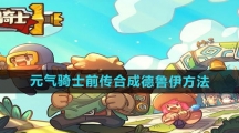 《元气骑士前传》合成德鲁伊方法