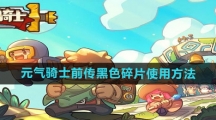 《元气骑士前传》黑色碎片使用方法