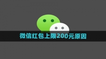 《微信》红包上限200元原因