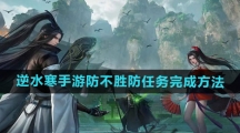 《逆水寒手游》防不胜防任务完成方法
