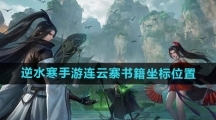 《逆水寒手游》连云寨书籍坐标位置