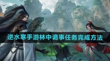 《逆水寒手游》林中诡事任务完成方法