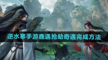 《逆水寒手游》鹿遇抢劫奇遇完成方法