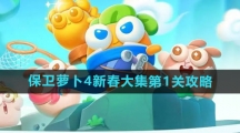 《保卫萝卜4》新春大集第1关攻略