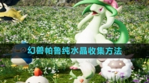 《幻兽帕鲁》纯水晶收集方法