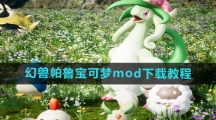 《幻兽帕鲁》宝可梦mod下载教程