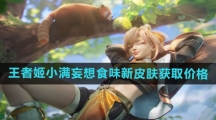《王者荣耀》姬小满妄想食味新皮肤获取价格