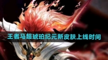 《王者荣耀》马超琥珀纪元新皮肤上线时间