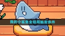 《我的小鲨鱼》全结局触发条件