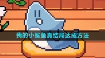 《我的小鲨鱼》真结局达成方法