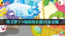 《保卫萝卜4》海的闺女第28关攻略