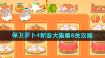 《保卫萝卜4》新春大集第8关攻略