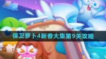 《保卫萝卜4》新春大集第9关攻略