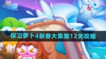 《保卫萝卜4》新春大集第12关攻略
