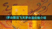 《i茅台》散花飞天茅台酒价格介绍