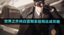 《世界之外》纯白宫殿全结局达成攻略
