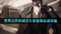 《世界之外》机械之心全结局达成攻略